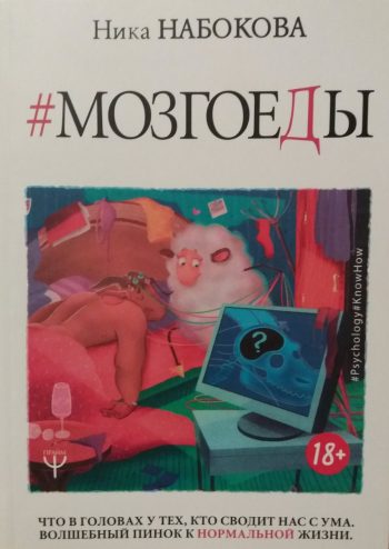 Ника Набокова. # Мозгоеды
