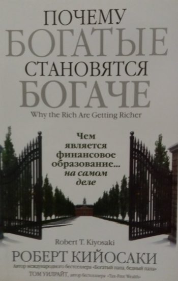 Роберт Кийосаки. Почему богатые становятся богаче