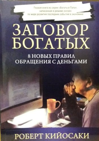 Роберт Кийосаки. Заговор Богатых