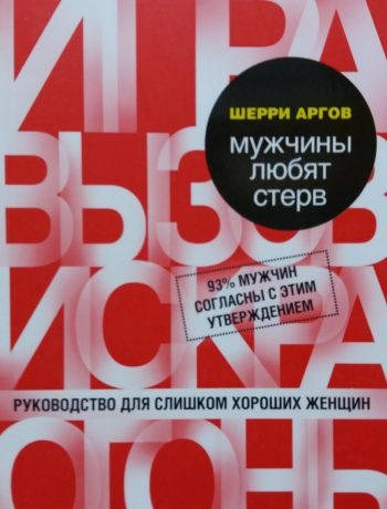 Шерри Аргов. Мужчины любят стерв