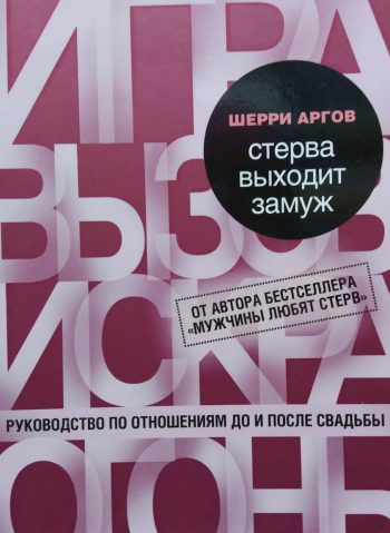 Шерри Аргов. Стерва выходит замуж