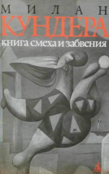 Милан Кундера. Книга смеха и забвения