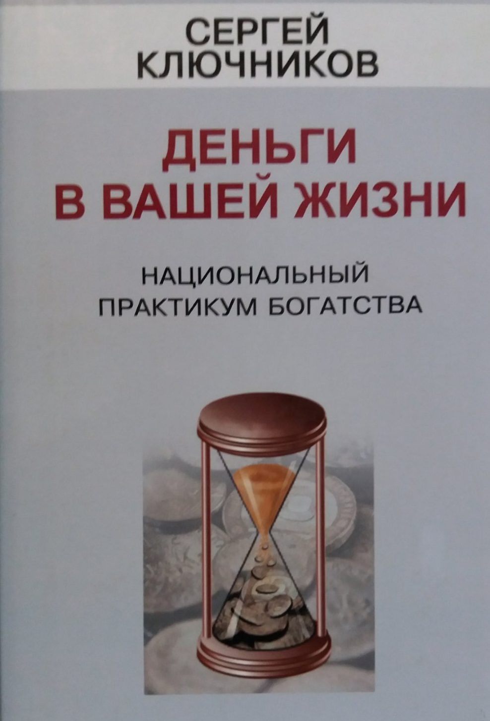 Сергей Ключников. Деньги в вашей жизни. Национальный практикум богатства Сергей Ключников. Деньги в вашей жизни. Национальный практикум богатства