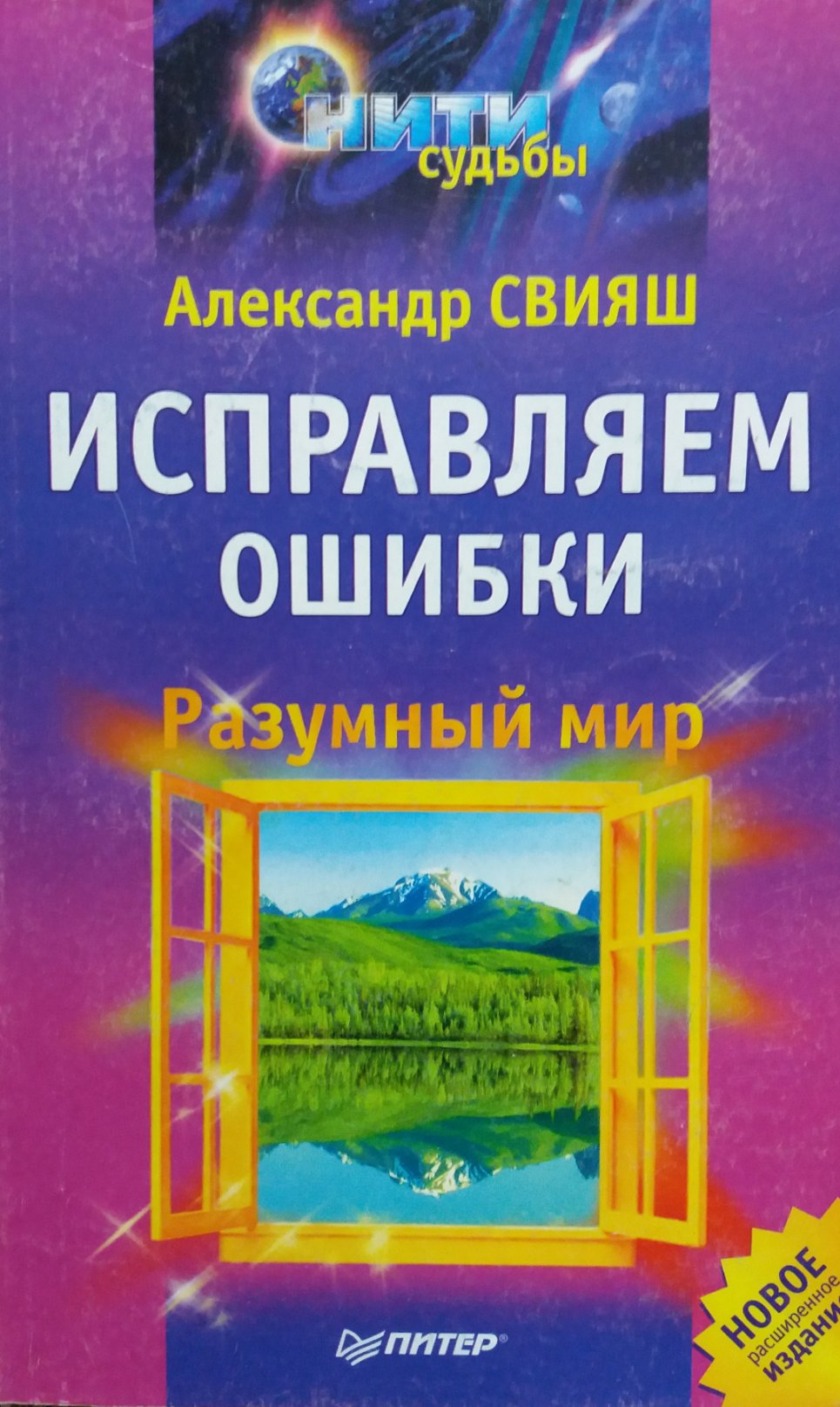 Александр Свияш. Исправляем ошибки. Разумный мир Александр Свияш. Исправляем ошибки. Разумный мир