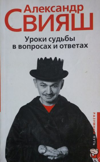 Александр Свияш. Уроки судьбы в вопросах и ответах