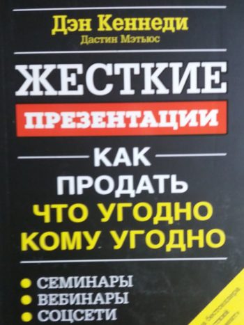 Дэн Кеннеди. Жесткие презентации. Как продать что угодно кому угодно