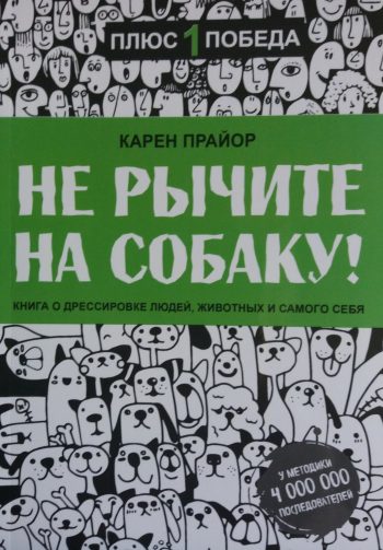 Карен Прайор. Не рычите на собаку!