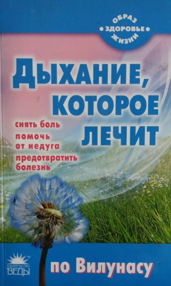 Н. Стрельникова. Дыхание которое лечит по Вилунасу