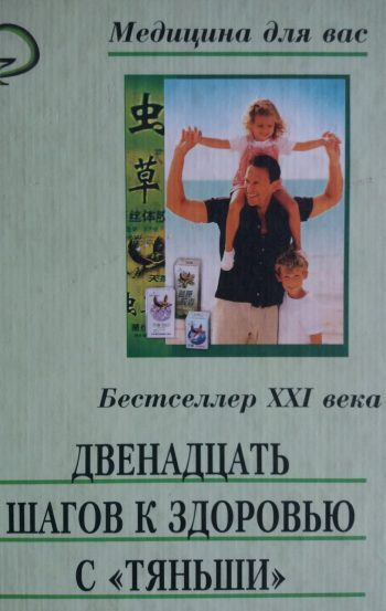 Зубаренко А.В. Двенадцать шагов к здоровью с "Тянь-ши"