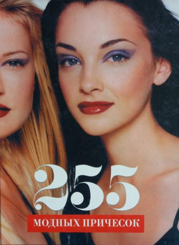 Е. Карпова 255 модных причесок