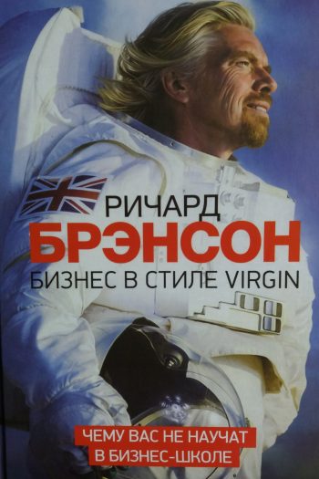 Ричард Брэнсон. Бизнес в стиле VIRGIN. Чему вас не научат в бизнес-школе