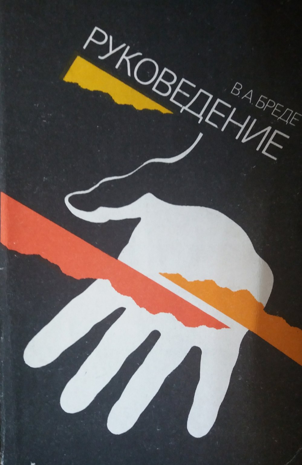 В. Бреде. Руковедение. Руководство для чтения руки В. Бреде. Руковедение. Руководство для чтения руки