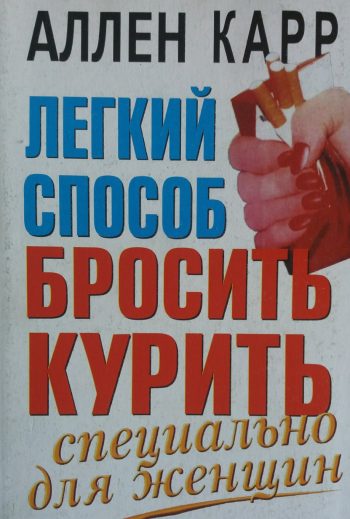 Аллен Карр. Легкий способ бросить курить специально для женщин