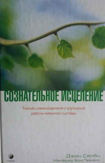 Джон Селби. Сознательное исцеление