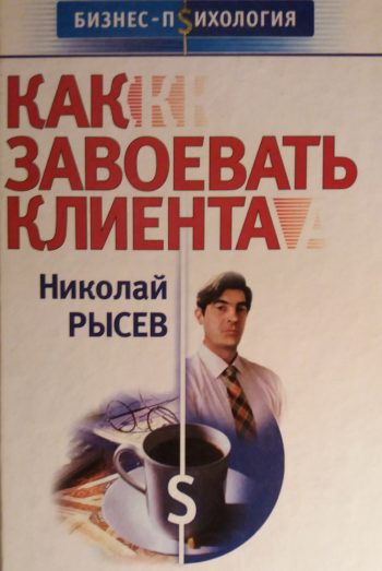 Николай Рысев. Как завоевать клиента