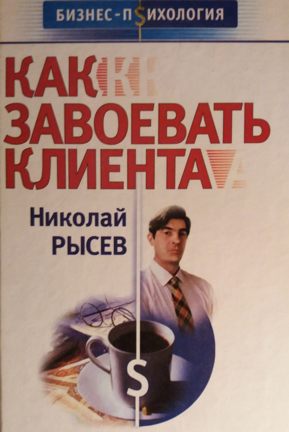 Николай Рысев. Как завоевать клиента Николай Рысев. Как завоевать клиента