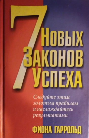 Фиона Гаррольд. 7 новых законов успеха