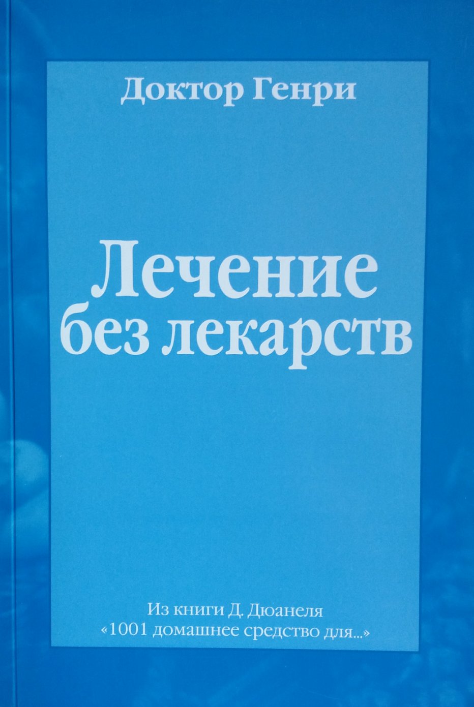 Доктор Генри. Лечение без лекарств Доктор Генри. Лечение без лекарств