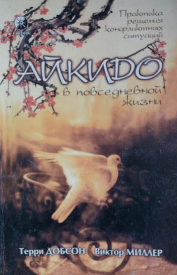 Терри Добсон. Айкидо в повседневной жизни