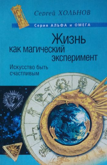 Сергей Хольнов. Жизнь как магический эксперимент. Путь занятого человека
