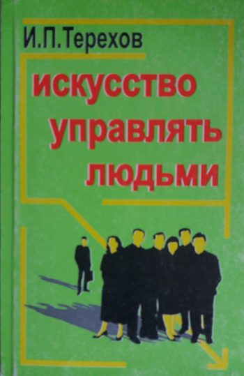 И. Терехов Искусство управлять людьми