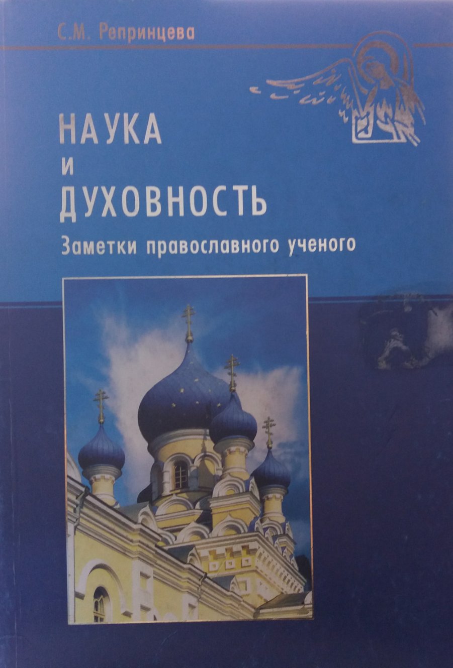 С. Репринцева. Наука и духовность. Заметки провославного ученого С. Репринцева. Наука и духовность. Заметки провославного ученого