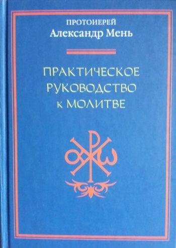 Александр Мень. Практическое руководство к молитве