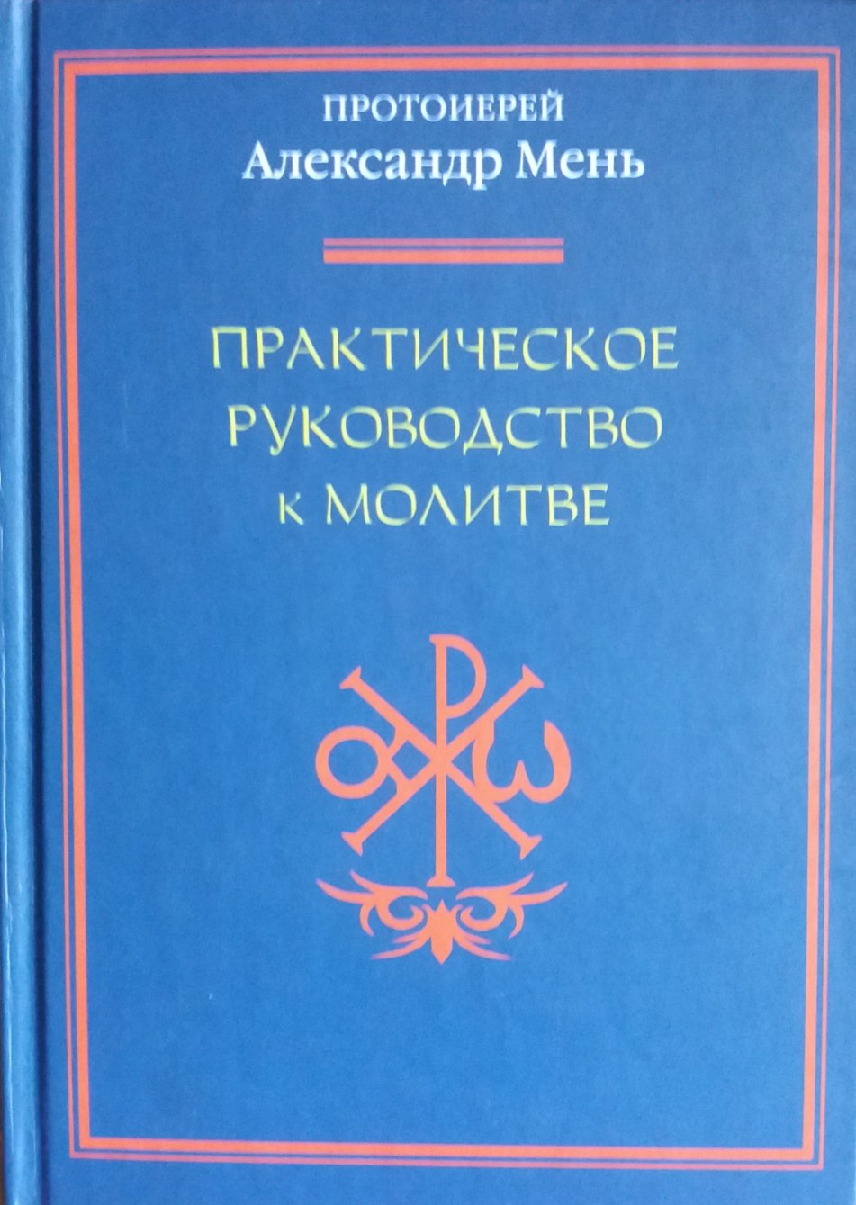 Александр Мень. Практическое руководство к молитве Александр Мень. Практическое руководство к молитве