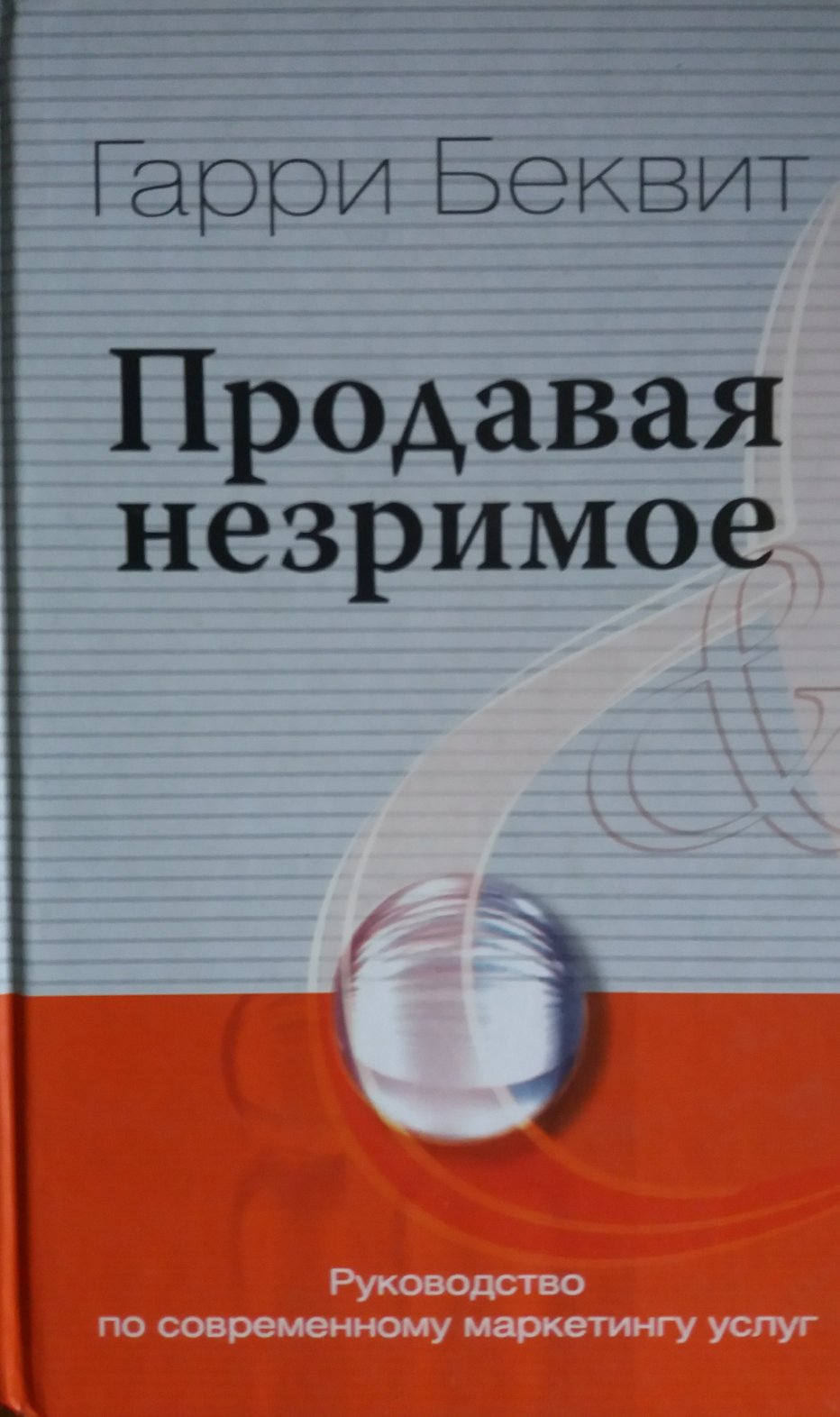 Гарри Беквит. Продавая незримое. Руководство по современному маркетингу услуг Гарри Беквит. Продавая незримое. Руководство по современному маркетингу услуг
