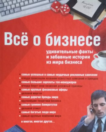 С. Воробьев. Все о бизнесе. Удивительные факты и забавные истории из мира бизнеса.