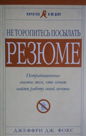 Джеффри Дж. Фокс. Не торопитесь посылать резюме