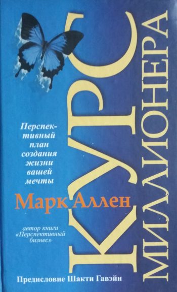Марк Аллен. Курс миллионера