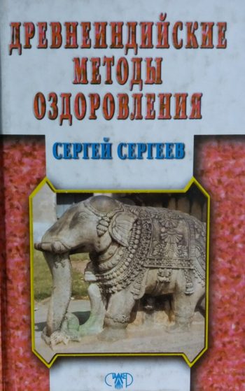 Сергей Сергеев. Древнеиндийские методы оздоровления