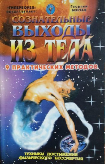 Георгий Бореев. Сознательные выходы из тела.