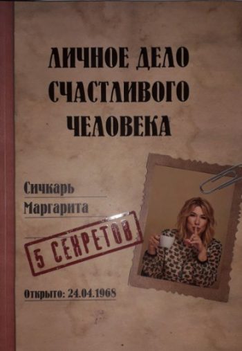 Маргарита Сичкарь. Личное дело счастливого человека