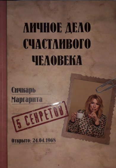Маргарита Сичкарь. Личное дело счастливого человека Маргарита Сичкарь. Личное дело счастливого человека
