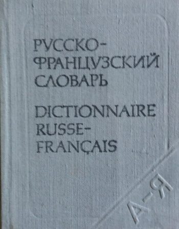 О. Долгополова. Карманный русско-французкий словарь