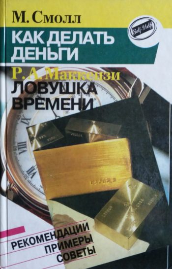 М.Смолл / Р. Маккензи. Как делать деньги. Ловушка времени