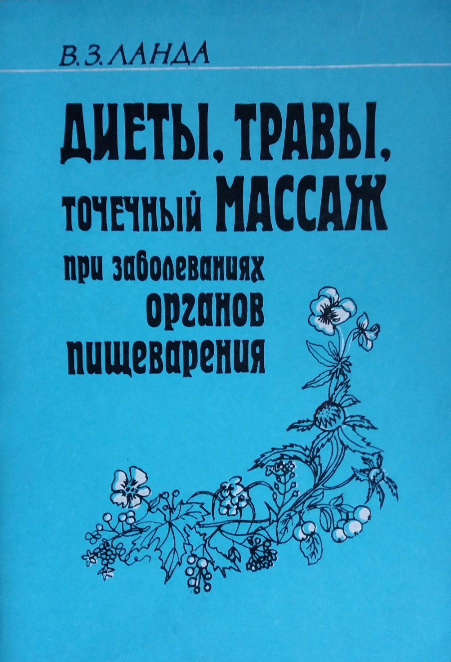 В. Ланда. Диеты, травы, точечный массаж при заболеваниях органов пищеварения В. Ланда. Диеты, травы, точечный массаж при заболеваниях органов пищеварения