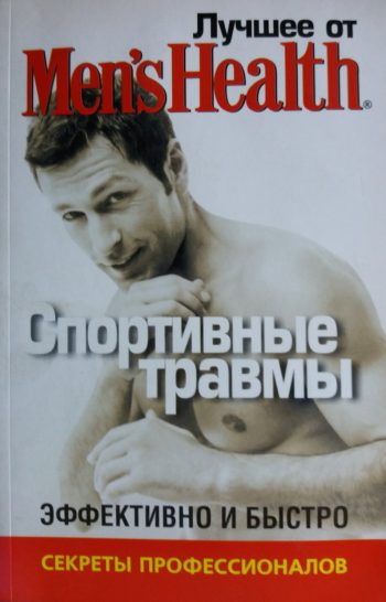 Д. Кит. Спортивные травмы. Эффективно и быстро