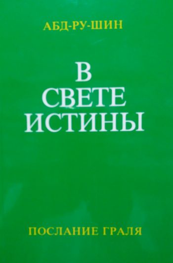 Абд-Ру-Шин. В свете истины. Послание Граля (3 тома)