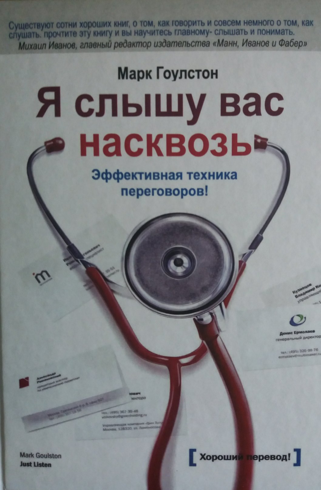Марк Гоулстон. Я слышу вас насквозь Марк Гоулстон. Я слышу вас насквозь
