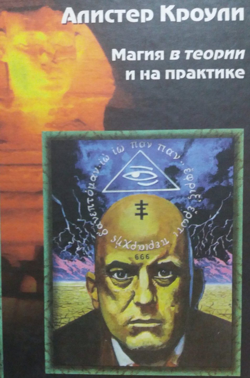Алистер Кроули. Магия в теории и на практике Алистер Кроули. Магия в теории и на практике