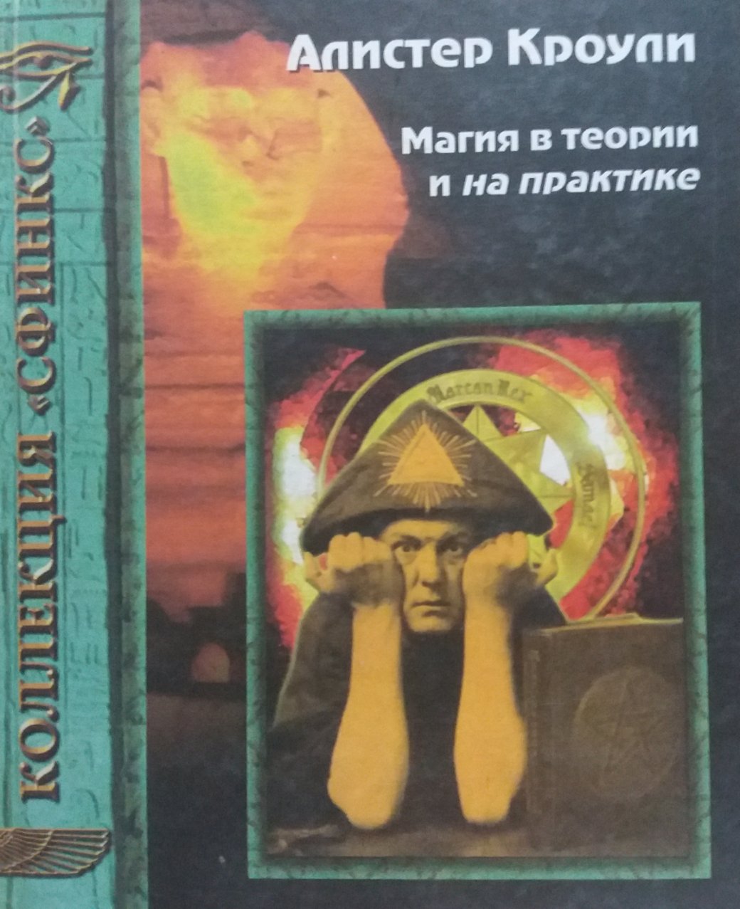 Алистер Кроули. Магия в теории и на практике Алистер Кроули. Магия в теории и на практике