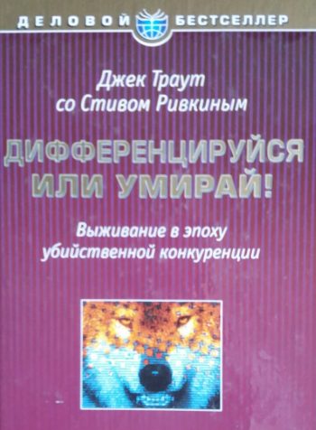 Д. Траут / С. Ривкин. Дифференцируйся или умирай!