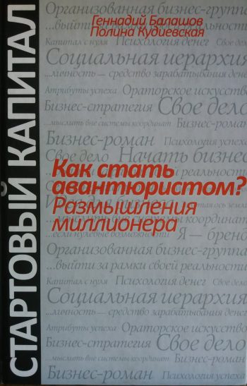 Г. Балашов. Как стать авантюристом?