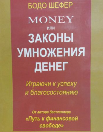 Бодо Шефер. Money или законы умножения денег.