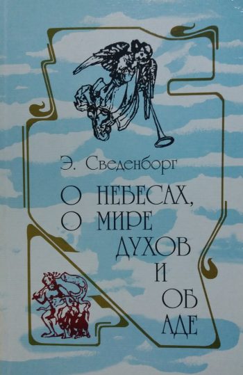 Э. Сведенборг. О небесах, о мире духов и об аде.