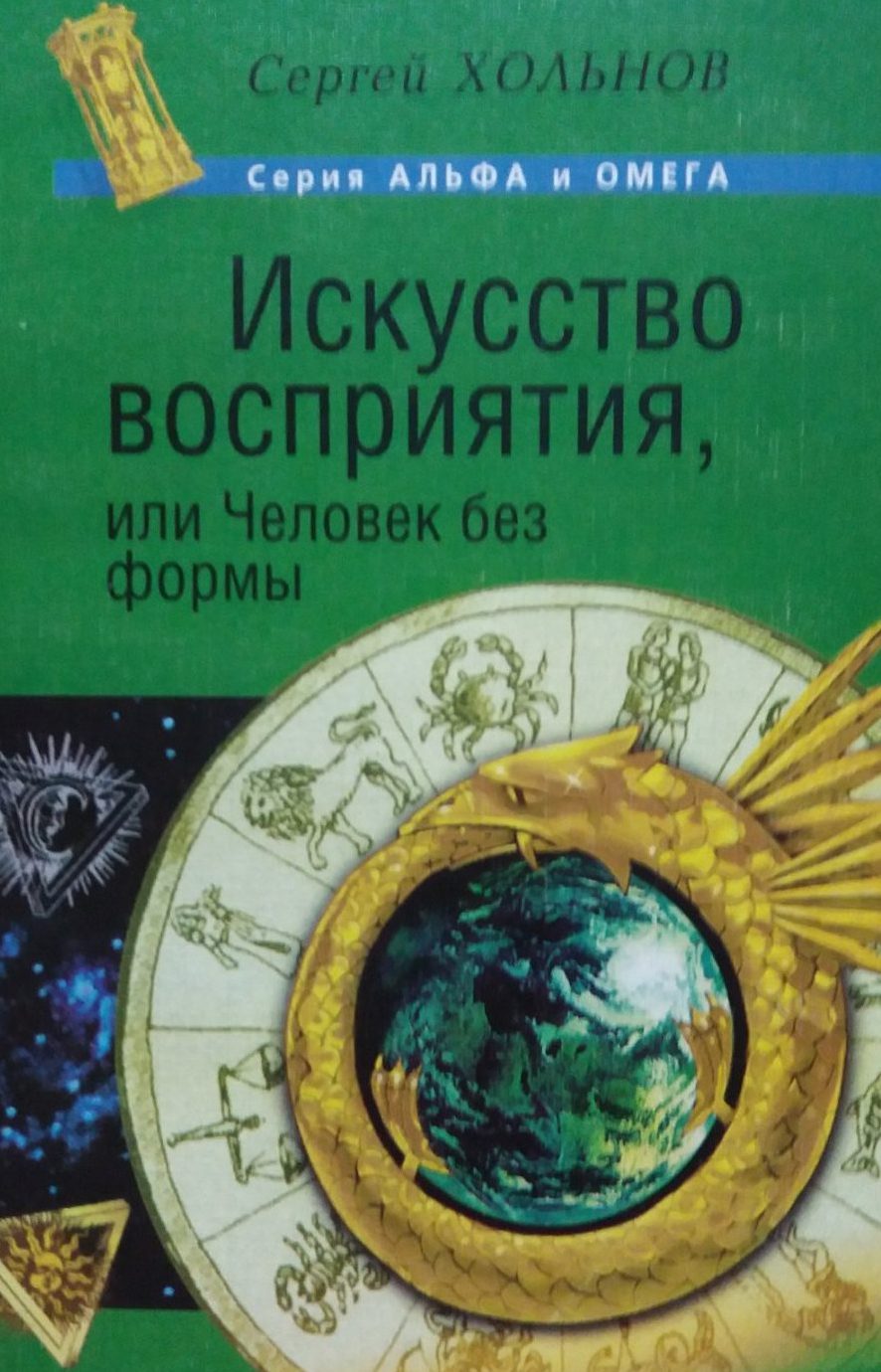 Сергей Хольнов. Искусство восприятия, или Человек без формы Сергей Хольнов. Искусство восприятия, или Человек без формы
