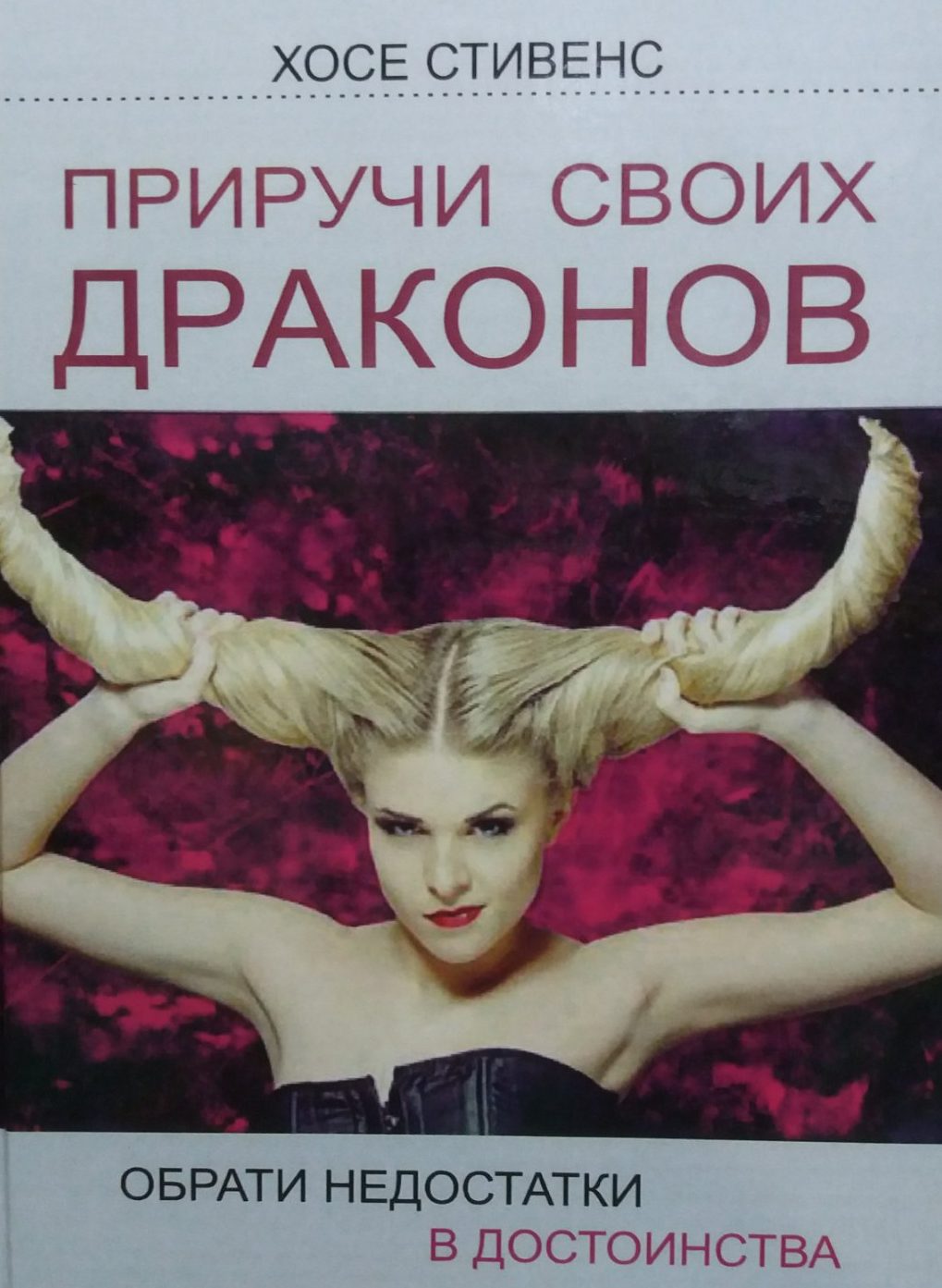 Хосе Стивенс. Приручи свох драконов. Обрати недостатки в достоинства Хосе Стивенс. Приручи свох драконов. Обрати недостатки в достоинства